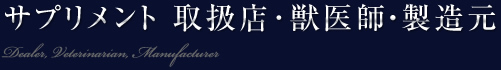 サプリメント　取扱店・獣医師・製造元
