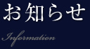 お知らせ