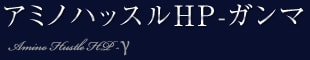 アミノハッスルHP-ガンマ