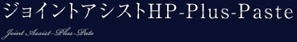 ジョイントアシストHP-Plus-Paste