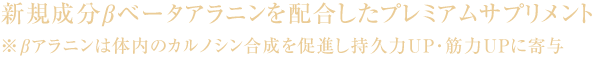 新規成分βベータアラニンを配合したプレミアムサプリメント