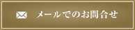 メールでのお問合せ