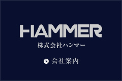 ハンマー会社概要
